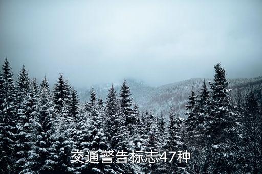 交通警告標(biāo)志大全，交通紅色警告標(biāo)志大全