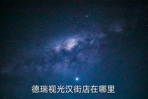 德瑞視光漢街店在哪里