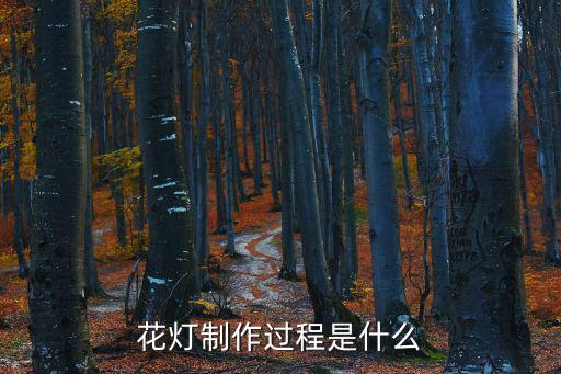 花燈制作過程是什么
