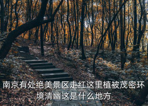 南京珍珠泉，珍珠泉長(zhǎng)城是什么年代的
