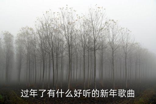 經典新年歌曲，經典粵語新年歌曲有哪些經典粵語新年歌曲推薦