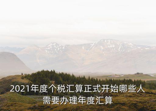 個稅匯算今起開始，鄭州個人所得稅匯算清繳于什么時間開始
