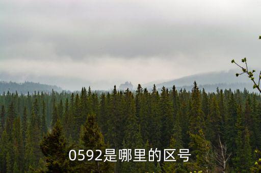 0592是哪里的區號