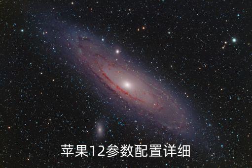 蘋果12參數配置詳細