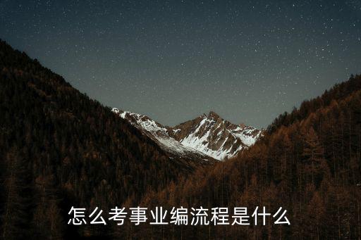 怎么考事業編流程是什么