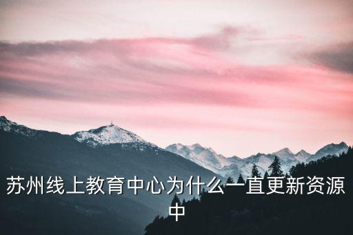 蘇州線上教育網，蘇州線上教育中心怎么看不到同班的學生觀看
