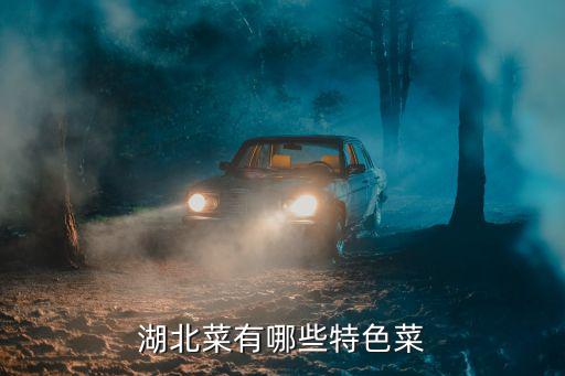 湖北菜有哪些特色菜