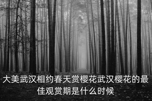 大美武漢相約春天賞櫻花武漢櫻花的最佳觀賞期是什么時候