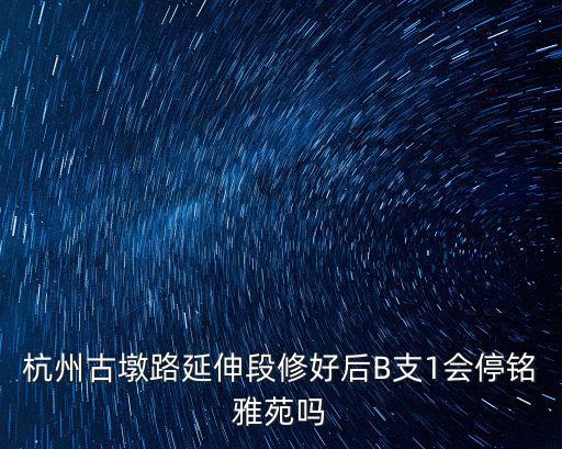 銘雅苑，早上5點(diǎn)杭州公交有沒有從南站到銘雅苑的