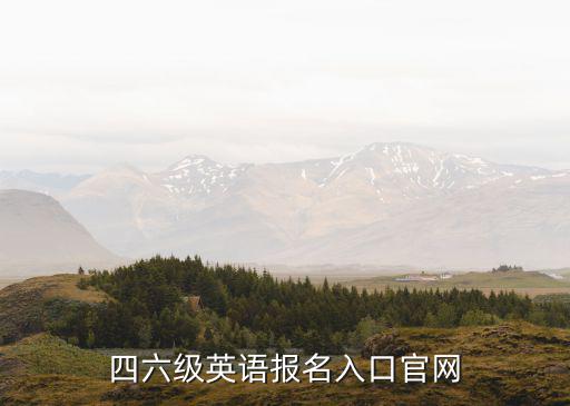四六級英語報名入口官網