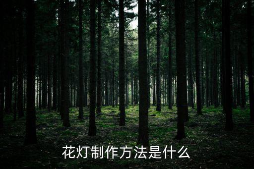 花燈制作方法是什么