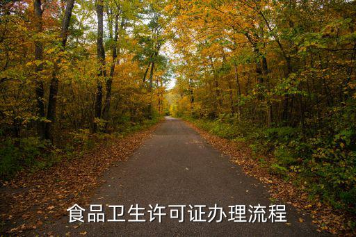 食品衛生許可證辦理流程