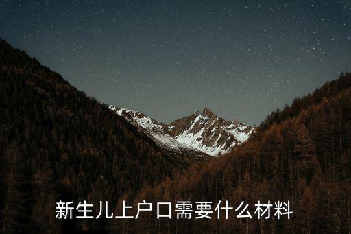 新生兒上戶口需要什么材料