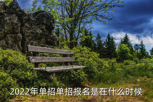 2022年單招單招報(bào)名是在什么時(shí)候