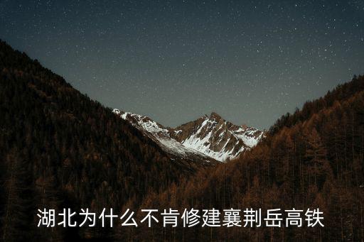 襄荊高鐵，襄荊高鐵路會(huì)修在鐵路東還是鐵路西啊