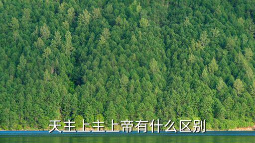 天主上主上帝有什么區別