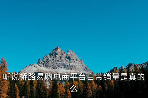 聽說橋路易購電商平臺自帶銷量是真的么