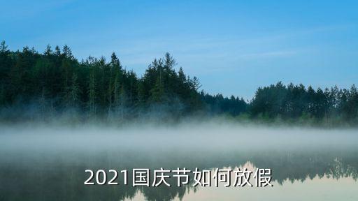 2021國慶節如何放假
