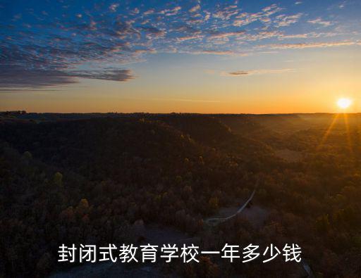 封閉式教育學校一年多少錢