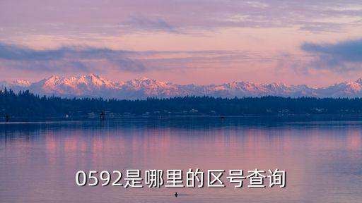 0592是哪里的區號查詢