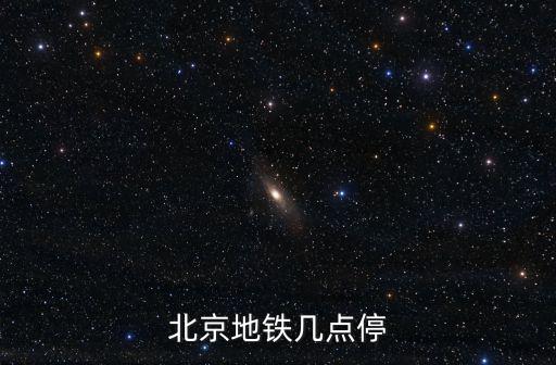 地鐵停運時間，北京地鐵晚上幾點停運