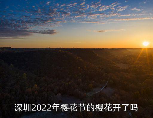 櫻花開了嗎，深圳2022年櫻花節(jié)的櫻花開了嗎