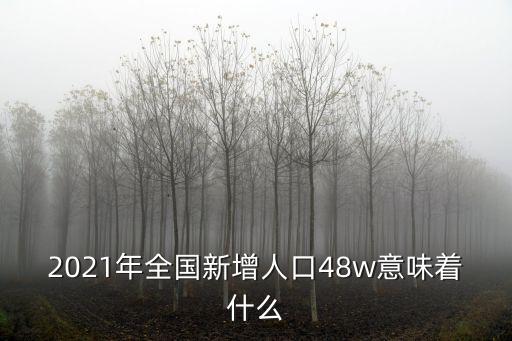 新增人口，2021年新增人口是多少