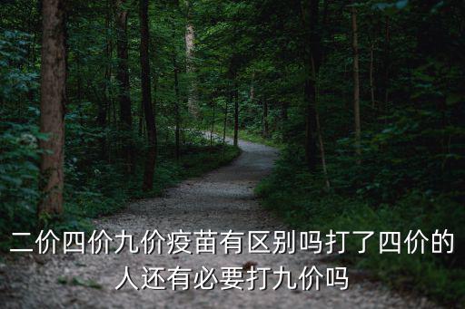 二價四價九價疫苗有區(qū)別嗎打了四價的人還有必要打九價嗎