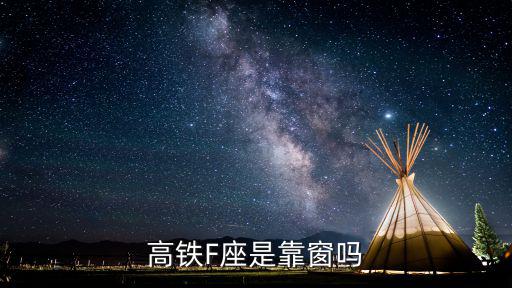 動車f靠窗嗎，動車F座位號靠窗嗎