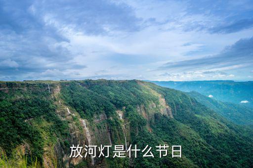 放河燈是什么節日