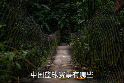 中國(guó)籃球賽事有哪些