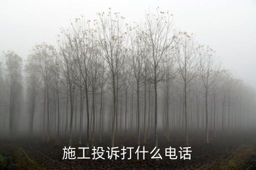 施工投訴打什么電話