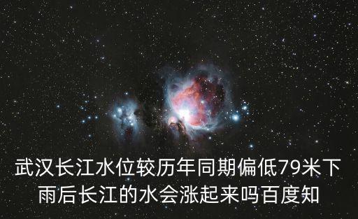 武漢長江水位較歷年同期偏低79米下雨后長江的水會漲起來嗎百度知