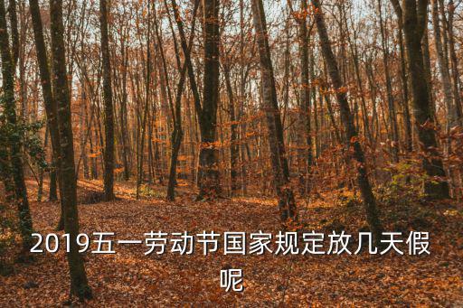 2019五一勞動節國家規定放幾天假呢