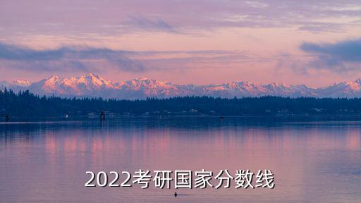 2022考研國家分數線