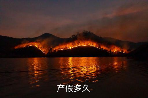 產假多久