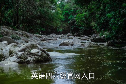 英語四六級官網入口