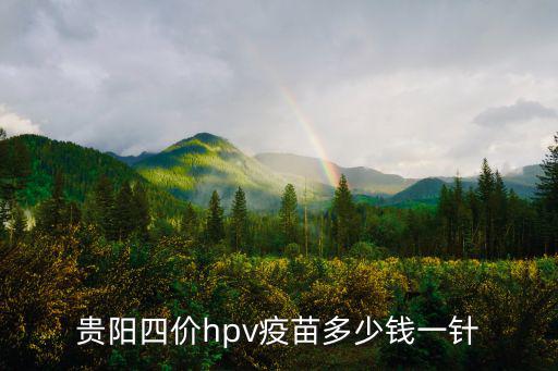 4價(jià)多少錢，浙江溫州打四價(jià)社保卡里要有多少錢