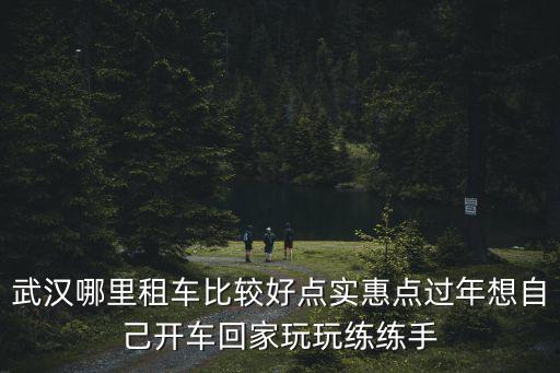 武漢春節租車，請問春節期間一般租車多少錢一天