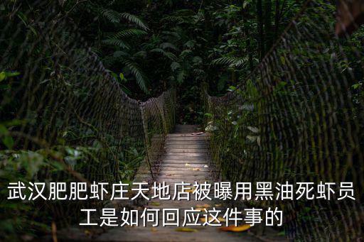 武漢肥肥蝦莊天地店被曝用黑油死蝦員工是如何回應這件事的
