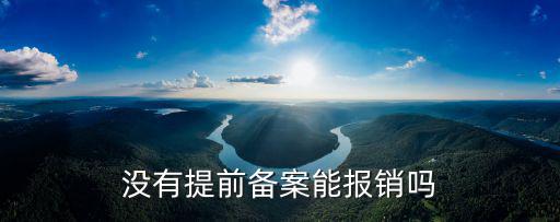 沒有提前備案能報銷嗎