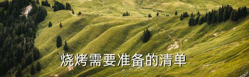 燒烤需要準備的清單