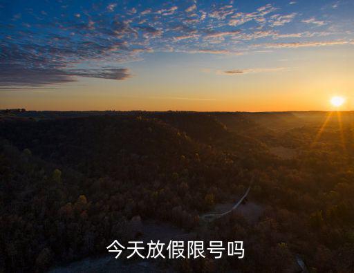 今天放假限號嗎