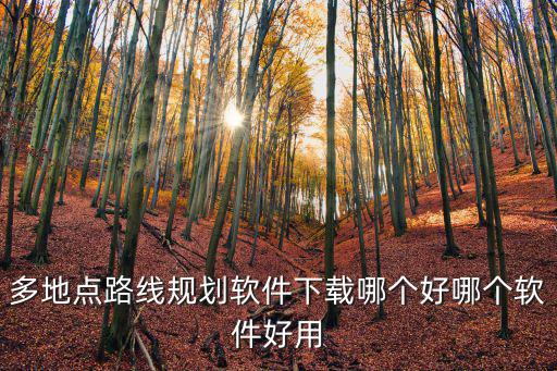 多地點路線規劃軟件下載哪個好哪個軟件好用