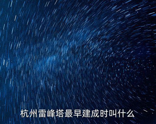 杭州雷峰塔最早建成時叫什么