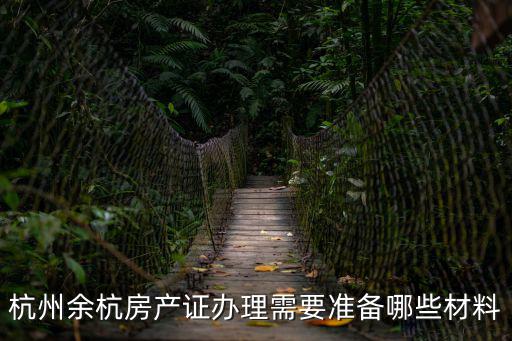余杭房產，余杭區房產抵押貸款多久能解壓