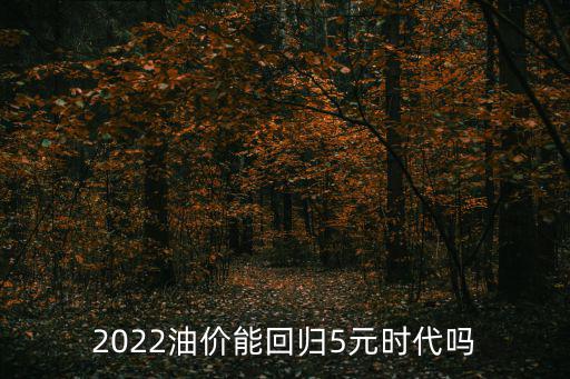 油價(jià)調(diào)整規(guī)則，油價(jià)什么時(shí)候會(huì)跌