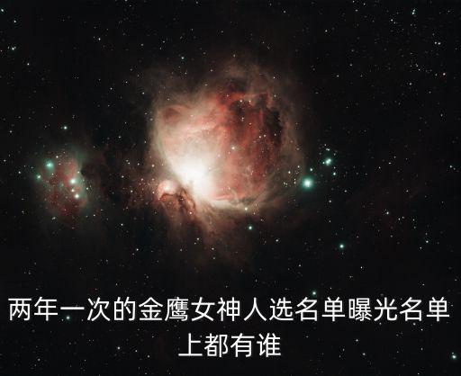 兩年一次的金鷹女神人選名單曝光名單上都有誰