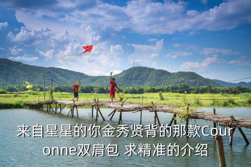 來自星星的你金秀賢背的那款Couronne雙肩包 求精準的介紹