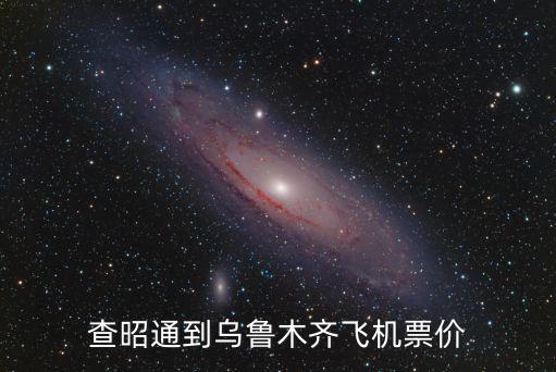 飛機票價格查詢表，長春到大連飛機票價格